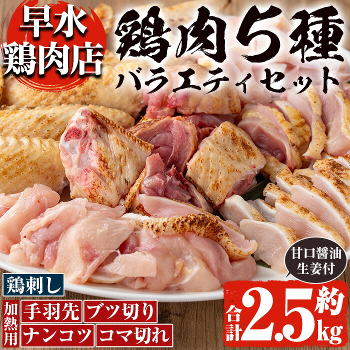 【ふるさと納税】＜発送時期が選べる＞鹿児島県産！自家製鶏の5種バラエティセット(約2.5kg) 国産 九州産 鳥刺し 鶏刺し 鳥さし 鶏さし とりさし 加熱用 鶏肉 とり肉 手羽先 細切れ ナンコツ お肉 肉 刺身 おつまみ タレ 生姜 甘口醤油 醤油付き 小分け 冷凍 【早水鶏肉店】 17,040円