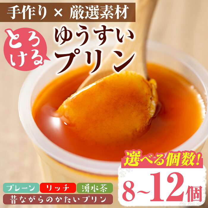 【ふるさと納税】＜内容量が選べる！＞手作り！ゆうすいプリン(8個/12個) ぷりん プリン レトロプリン かため とろける お茶スイーツ お茶プリン お茶 プレーン お菓子 おやつ デザート スイーツ 手作り ギフト 贈り物 プレゼント 贈答 手土産 冷蔵【ココアイ】｜鹿児島県湧水町 8,640円