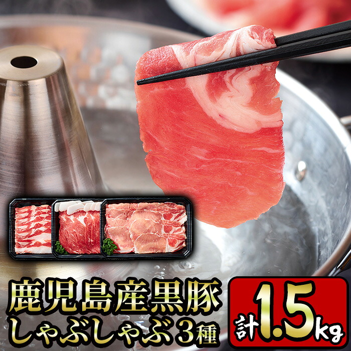 【ふるさと納税】鹿児島産黒豚しゃぶしゃぶ肉3種セット計1.5kg！ 国産 九州産 黒豚 肉 豚肉 ぶた肉 お肉 しゃぶしゃぶ すき焼き おかず 小分け 冷凍 食べ比べ【財宝】