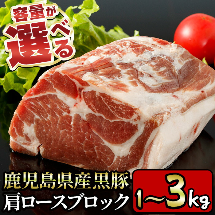 【ふるさと納税】＜内容量が選べる！＞特選！鹿児島産黒豚肩ロースブロック(約1kg/約3kg) 国産 九州産 鹿児島県産 鹿児島黒豚 かごしま黒豚 黒豚 豚肉 ぶた肉 お肉 ステーキ ロース カタロース ブロック 焼肉 BBQ バーベキュー シチュー チャーシュー 冷凍【財宝】