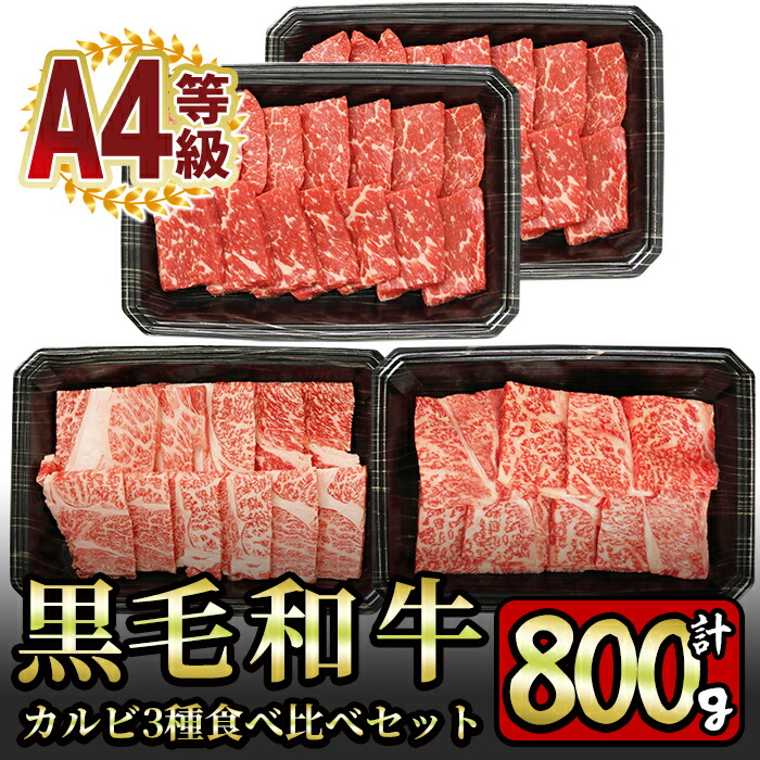 14周年記念イベントが モモ合計800gを焼肉で食べ比べ 鹿児島産黒毛和牛A4等級カルビ3種食べ比べ 肩ロース ロース 精肉・肉加工品