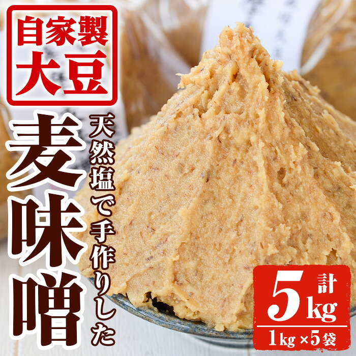 【ふるさと納税】手作り麦味噌(計5kg・1kg×5袋) 味噌 麦みそ むぎみそ 調味料 麹 こうじ 味噌汁 みそ汁 調味料【ほかむら】