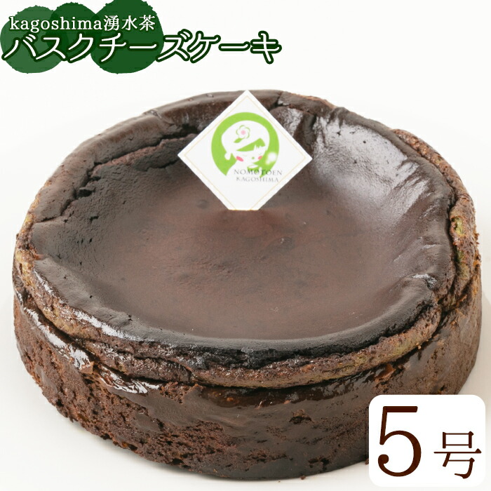 商店 kagoshima湧水茶バスクチーズケーキ 5号ホール 15cm×15cm 湧水茶の粉末をたっぷり使用した大人のバスクケーキ fucoa.cl