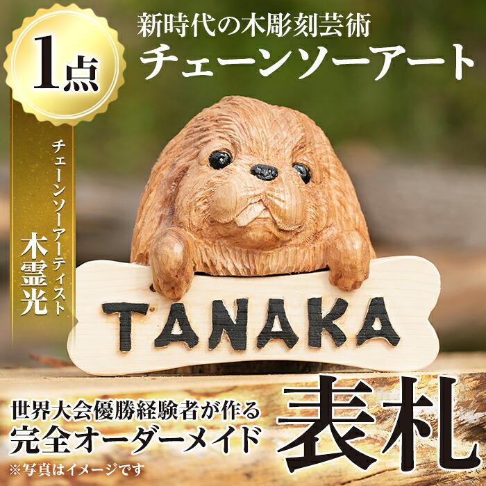 【ふるさと納税】チェーンソーアート・木製表札(1点)組み合わせ自由！ 日本製 木工 木製 表札 アート 置物 雑貨 高額 高額返礼品 オリジナル 工芸品 ギフト 贈り物 贈答 プレゼント【Tree Spirits Art】｜鹿児島県湧水町 100,000円