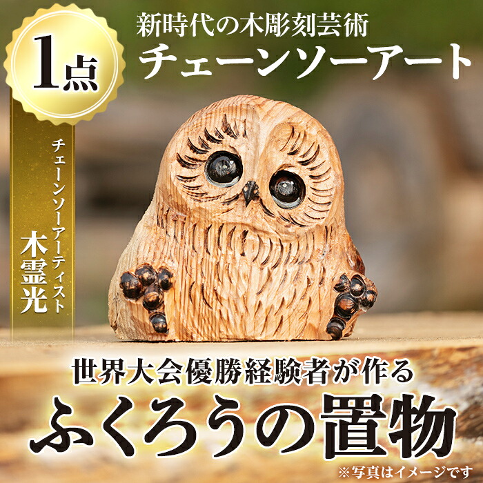 【ふるさと納税】チェーンソーアート・ふくろうの置物(1点)縁起物として人気のフクロウを1つずつ手作り!世界で1つのお品をお届け 日本製 木工 アート 置物 雑貨 フクロウ 動物 彫刻 オリジナル 工芸品 ギフト 贈り物 贈答 プレゼント【Tree Spirits Art】|鹿児島県湧水町