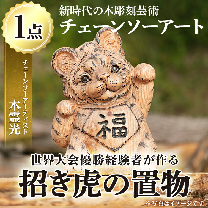 ふるさと納税 鹿児島県 湧水町 y331 チェーンソーアート・木製
