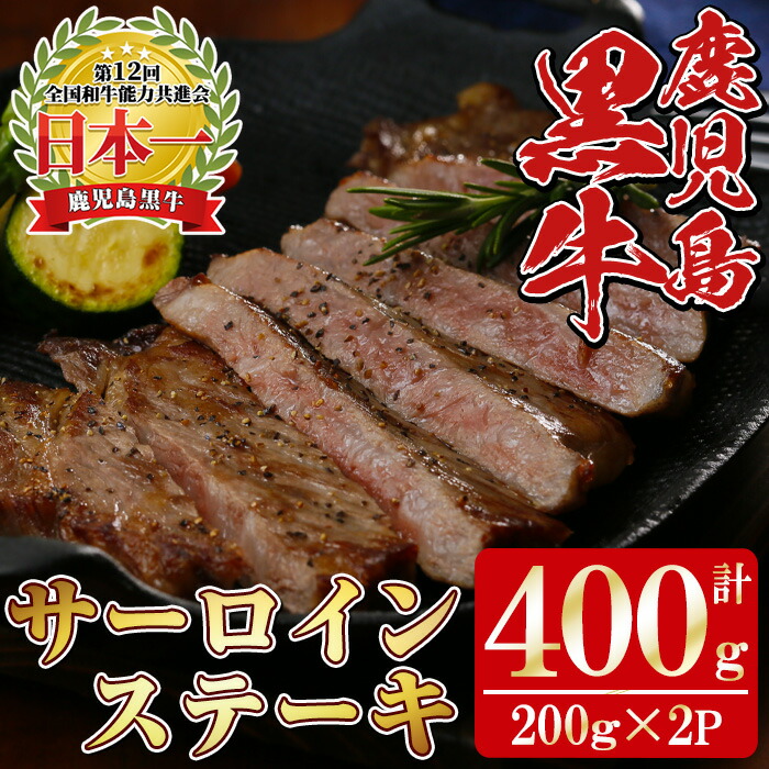 【ふるさと納税】K-105 鹿児島黒牛サーロインステーキ 計400g (200g×2P) 国産 九州産 牛肉 黒牛 黒毛和牛 和牛 ステーキ サーロイン 【湧水町JAあいら】