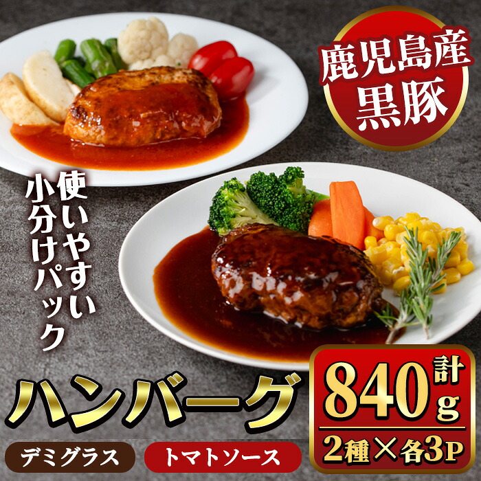 【ふるさと納税】鹿児島県産黒豚ハンバーグ2種セット 計840g (デミグラスソース140g×3P、トマトソース140g×3P) 国産 九州産 豚肉 ソース付き 惣菜 おかず 弁当 小分け 個包装 冷凍 食べ比べ 【ナンチク】|鹿児島県湧水町