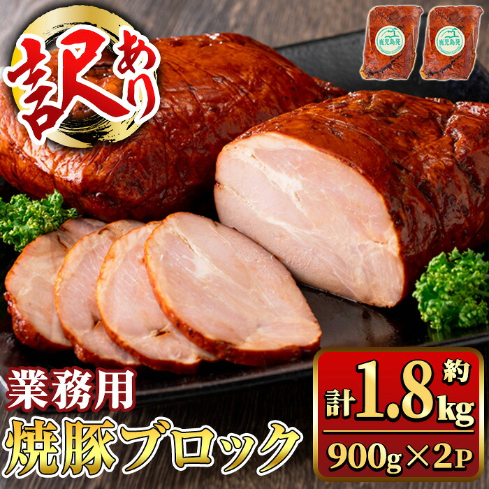 【ふるさと納税】【訳あり】業務用 焼豚ブロック 計約1.8kg (約900g×2Ｐ) 豚肉 焼豚 焼き豚 惣菜 おかず 弁当 冷蔵 ワケあり 訳アリ 【ナンチク】