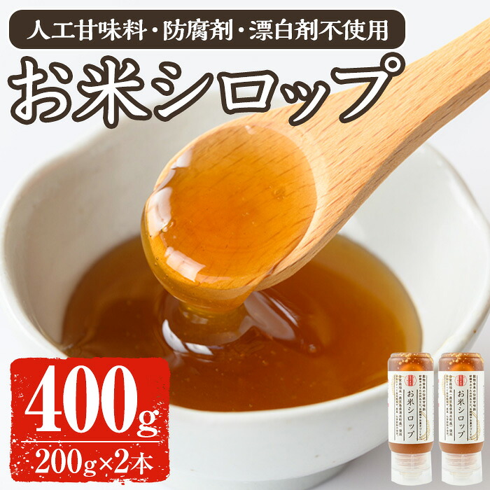 【ふるさと納税】《数量限定》お米シロップ 計400g（200g&times;2本）シロップ 甘味料 ヨーグルト パン パンケーキ お菓子 おやつ 朝食 人工甘味料不使用 防腐剤不使用 漂白剤不使用 化学肥料不使用 農薬不使用 有機 有機農業 有機肥料【雲月農園】｜鹿児島県湧水町