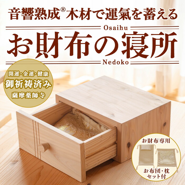 【ふるさと納税】音声生まれ育つ材木当て嵌める！お金入れの臥し所！ 国産 日本製 南九州産 杉材 金入れ 抽き出し 容れもの 【カイケンコーポレーション】