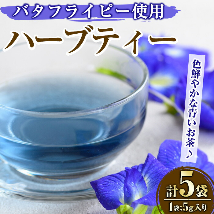 【ふるさと納税】MARUIKEハーブティー(計25g・5g&times;5P) 国産 九州産 鹿児島県産 湧水町産 バタフライピー コーンフラワー レモングラス ローズマリー ハーブティー お茶 青 青いお茶 【野本園】｜鹿児島県湧水町 8,085円