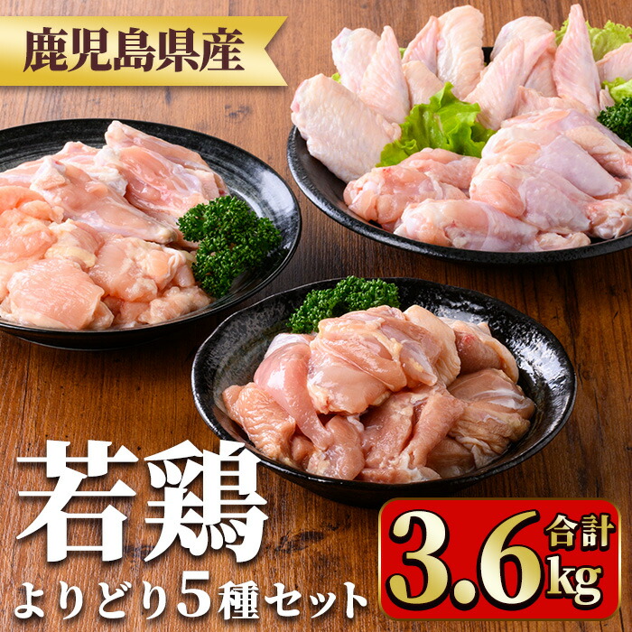 【ふるさと納税】鹿児島県産若鶏よりどりセット(合計3.6kg) 国産 鶏肉 鳥肉 肉 若鶏 お肉 もも肉 モモ肉 手羽先 手羽中 チキンリブ 手羽元 肩肉 セット 詰め合わせ 小分け 冷凍 真空パック 食べ比べ【TRINITY】｜鹿児島県湧水町