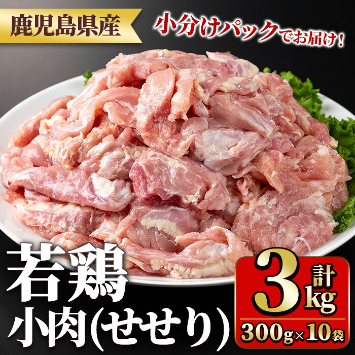 【ふるさと納税】鹿児島県産若鶏小肉(せせり)(300g&times;10袋・合計3kg) 国産 鶏肉 鳥肉 肉 若鶏 お肉 小肉 せせり 希少 小分け 冷凍 真空パック【TRINITY】｜鹿児島県湧水町