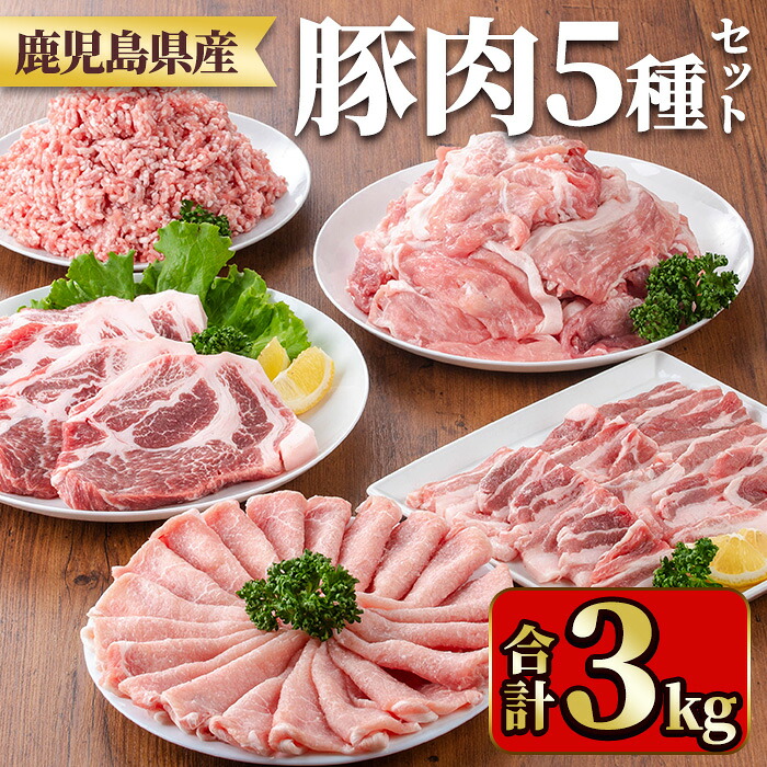 【ふるさと納税】鹿児島県産豚肉セット(合計3kg) 国産 九州産 鹿児島県産 豚肉 ぶた肉 肉 肩ロース 豚バラ 豚ばら バラ肉 ばら肉 切落し 切り落とし ミンチ 豚しゃぶ しゃぶしゃぶ ロースカツ とんかつ トンカツ 焼き肉 焼肉 小分け セット 冷凍 【TRINITY】|鹿児島県湧水町