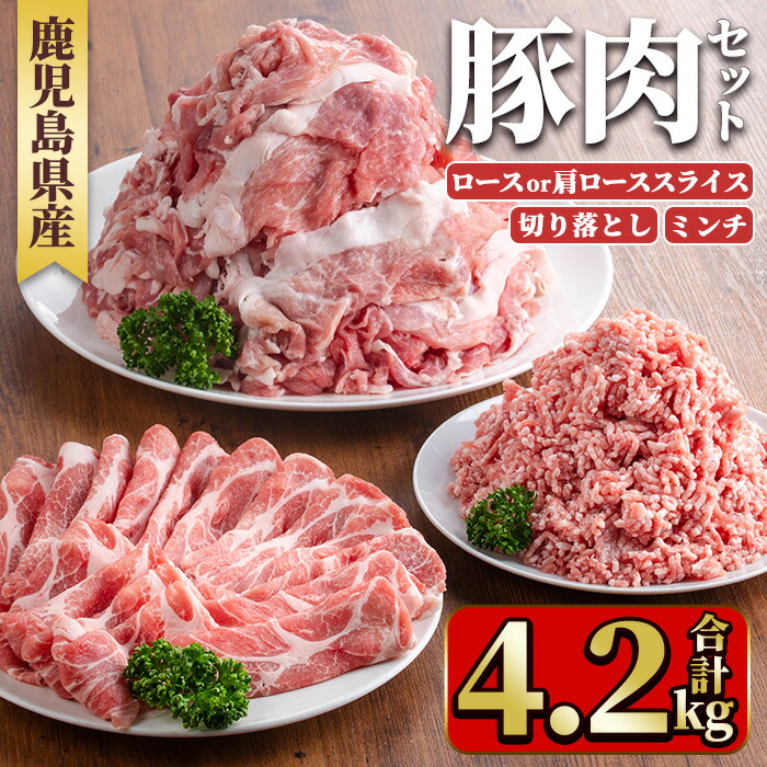 【ふるさと納税】鹿児島県産豚肉セット(3種・合計4.2kg) 国産 九州産 鹿児島県産 豚肉 ぶた肉 肉 ロース 肩ロース スライス 切落し 切り落とし きりおとし ミンチ みんち 豚しゃぶ しゃぶしゃぶ 焼き肉 焼肉 おかず お弁当 小分け セット 冷凍【TRINITY】