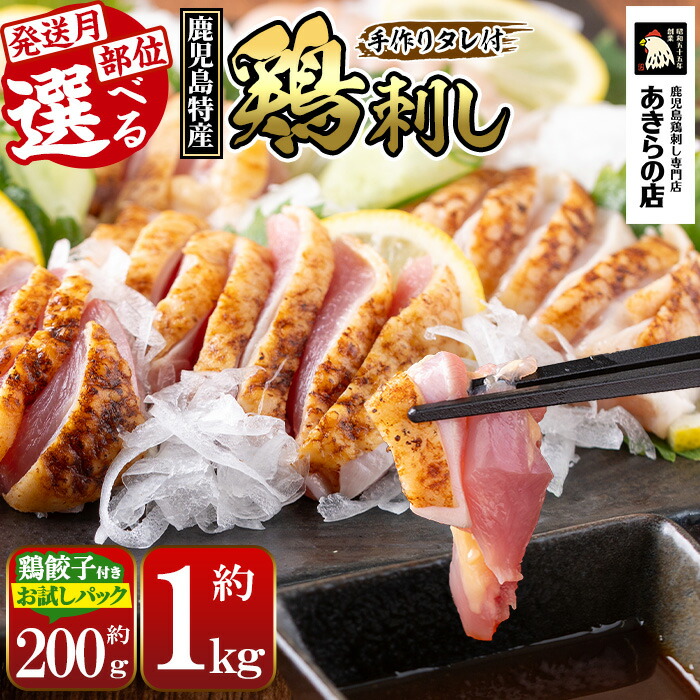 【ふるさと納税】＜発送時期・部位・パック数が選べる＞鹿児島特産 鶏のたたき(約200g~1kg) 鳥刺し 鶏刺し 鶏さし とりさし 肉 鳥 鳥肉 とり とりにく 鳥刺 タタキ 鶏肉 親鶏 刺身 おつまみ むね もも モモ ムネ タレ お試し おためし 冷凍 人気 ランキング【あきらの店】