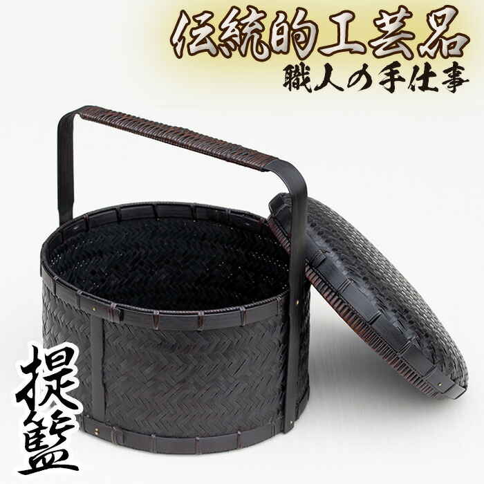 【ふるさと納税】時代色仕上げ、現代世界錆と漆仕上 茶道具 提籃 国産 日本製 言い慣わし芸術 竹細工 雑貨 かご 籠 手作り【大崩竹細工店】