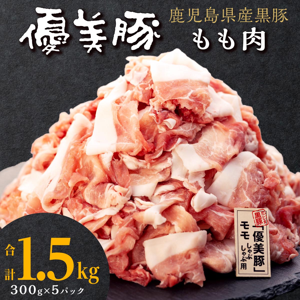 【ふるさと納税】【数量限定】 鹿児島県産黒豚 「 優美豚 」 もも肉 1.5kg | モモ肉 豚もも 豚もも肉 豚モモ 薄切り肉 薄切り 豚肉 豚 しゃぶしゃぶ 豚しゃぶ 鹿児島黒豚 鹿児島県産 肉 お肉 鹿児島 鹿児島県大崎町 特産品 国産|鹿児島県大崎町