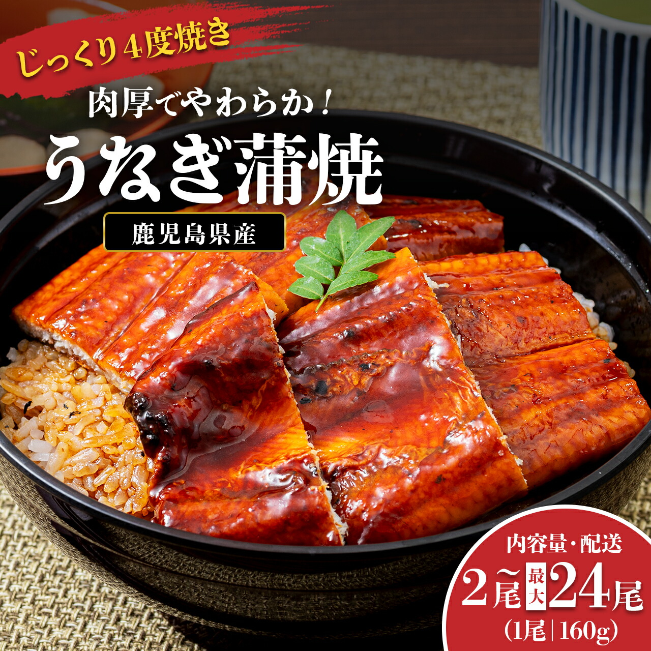 【ふるさと納税】うなぎ 鰻 うなぎ蒲焼 選べる 内容量 配送 ( 1尾あたり 160g ) | ふるさと納税 うなぎ 高級 ウナギ 鰻 国産 蒲焼 蒲焼き たれ 鹿児島 大隅 大崎町 ふるさと 人気 送料無料