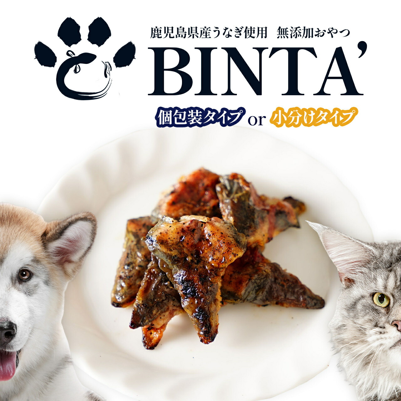 【ふるさと納税】 無添加おやつ BINTA【常温保存可】選べる容量 | ペット ペットフード 犬 犬用 猫 猫用 小分け うなぎ 鰻 うなぎの頭 頭 蒲焼 ウナギ 国産鰻 国産うなぎ レトルト 鹿児島 大崎町 鹿児島県大崎町 鹿児島県産