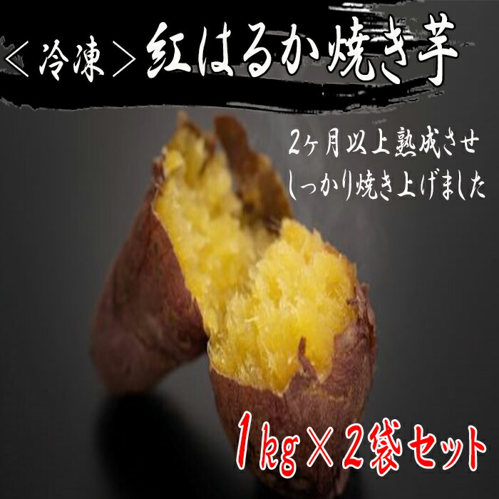 楽天市場】【ふるさと納税】冷凍焼芋（紅はるか） | 鹿児島 大崎町 紅はるか べにはるか さつまいも サツマイモ さつま芋 焼き芋 やきいも 焼きいも  冷凍 国産 芋 スイーツ : 鹿児島県大崎町