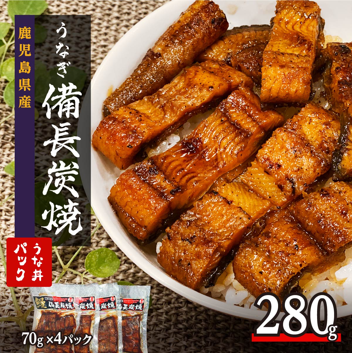 女性が喜ぶ♪ 備長炭手焼き うな丼パック 4袋入 280ｇ fucoa.cl