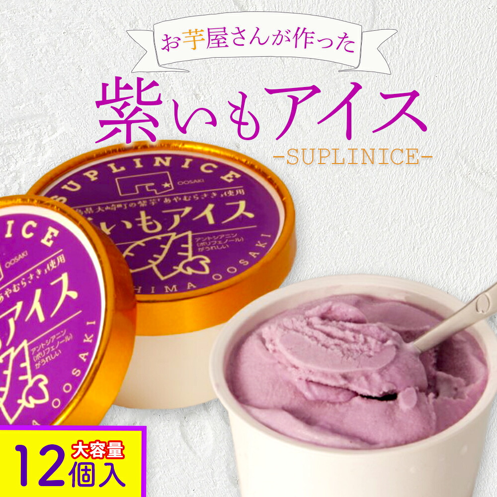 【ふるさと納税】 紫芋アイス 12個入り | 紫芋 アイス アイスクリーム スイーツ さつまいも 芋 ジェラート デザート 鹿児島 鹿児島県 鹿児島県大崎町 鹿児島県産 九州 お菓子 お取り寄せスイーツ 菓子 大崎町 大崎 乳製品 ふるさと 納税 特産品 冷凍 お土産