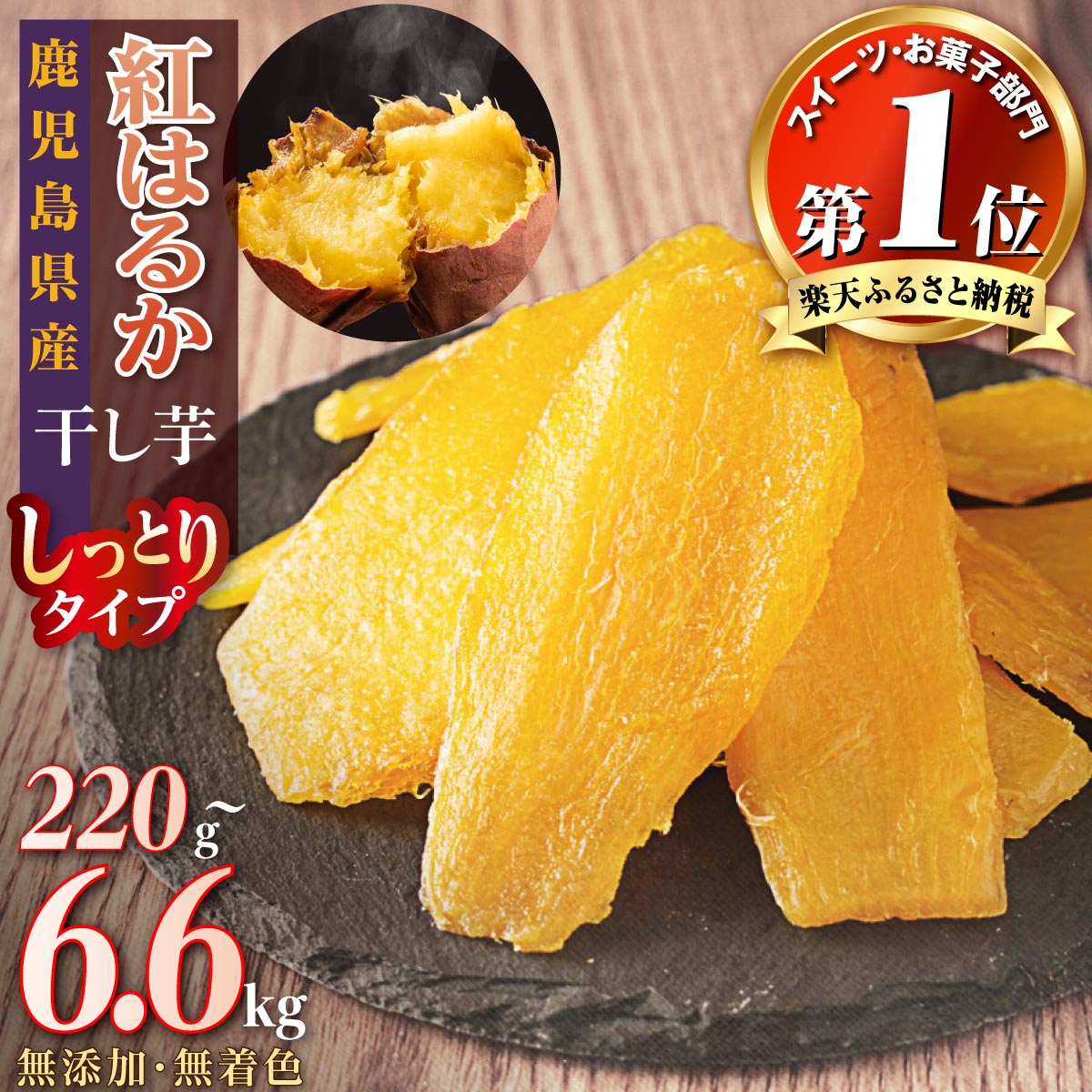 【ふるさと納税】高評価★4.55以上！ 国産 無添加 干し芋 紅はるか ほしいも さつまいも お菓子 おやつ 4000円 ~ 60000円 | ふるさと納税 干し芋 菓子 べにはるか 干しいも いも さつま芋 芋 無着色 国産 スイーツ デザート 10000円 鹿児島 大崎町 ふるさと 人気 送料無料｜鹿児島県大崎町