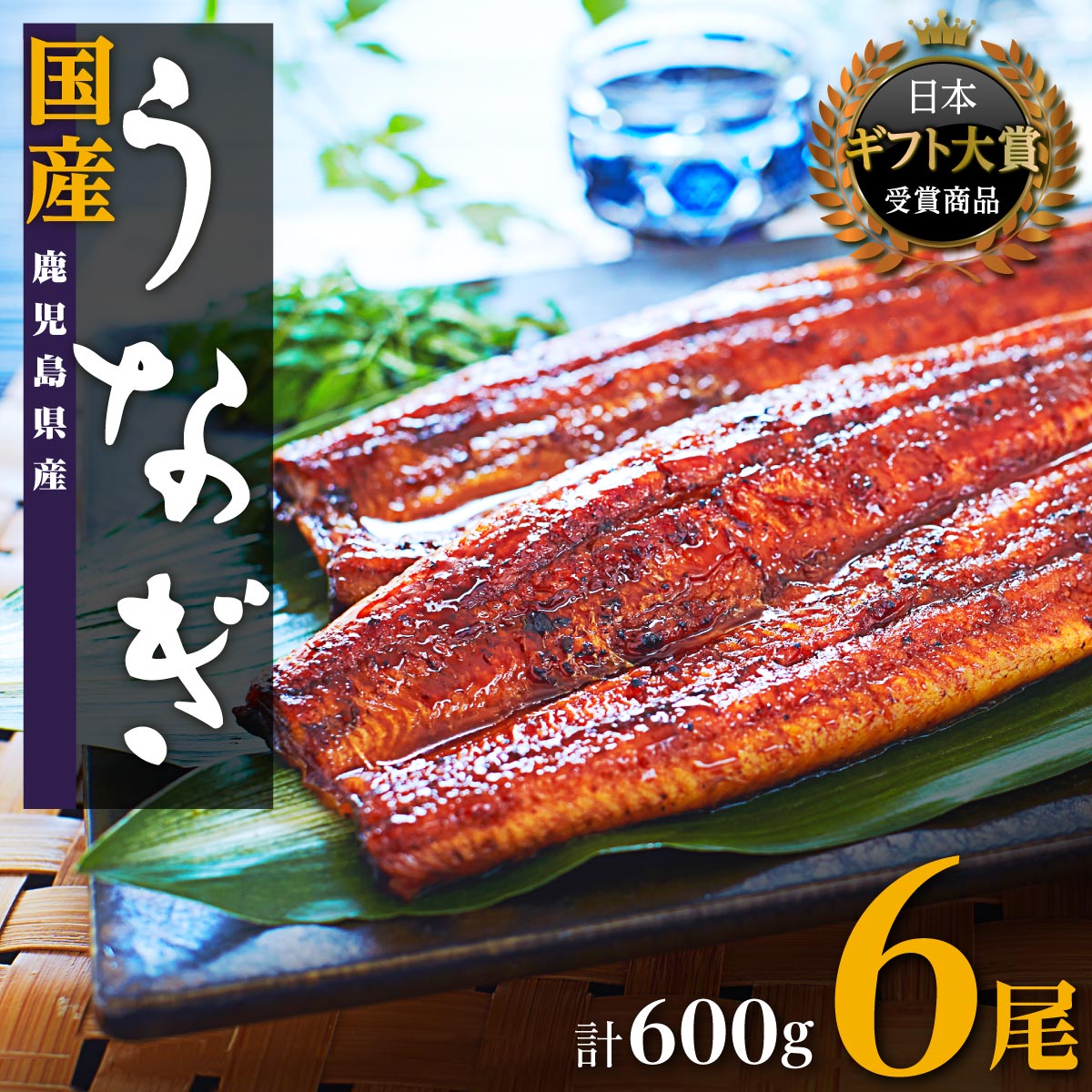 【ふるさと納税】うなぎ 総合ランキング 上位 獲得 鰻 長蒲焼 6尾 600g | ふるさと納税 うなぎ 高級 ウナギ 鰻 国産 蒲焼 蒲焼き たれ 鹿児島 大隅 大崎町 ふるさと 人気 送料無料