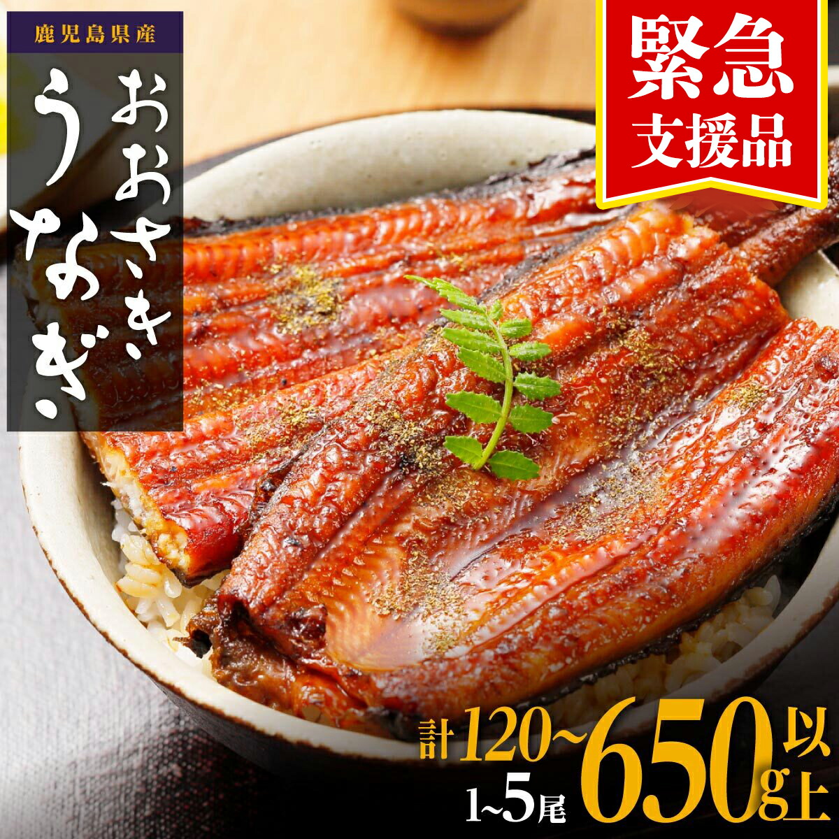 楽天市場】【ふるさと納税】うなぎ 緊急支援品 高評価 ☆4.5以上！ 鰻