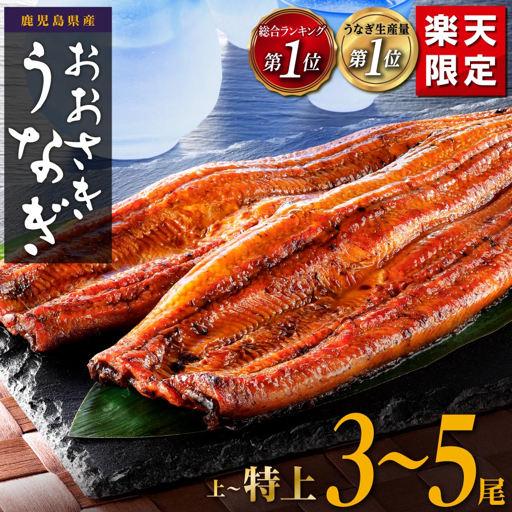 鰻 長蒲焼 3〜5尾