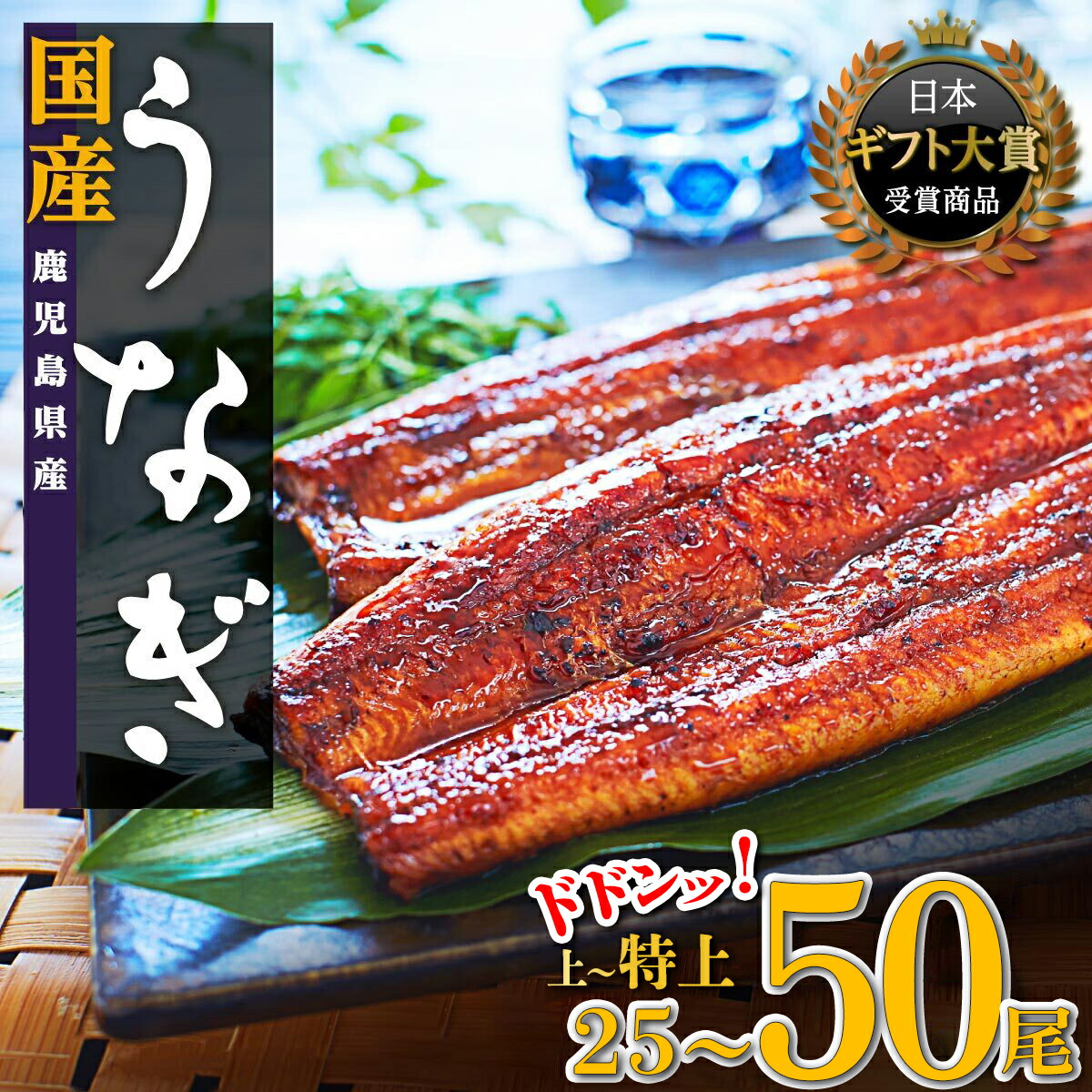 【ふるさと納税】どーんとお届け！ 鹿児島県産長蒲焼 特大 25尾 ～ 50尾 | 選べる 大容量 蒲焼き 鹿児島 鰻 うなぎ ウナギ 国産 蒲焼 たれ 大崎町 82,500円