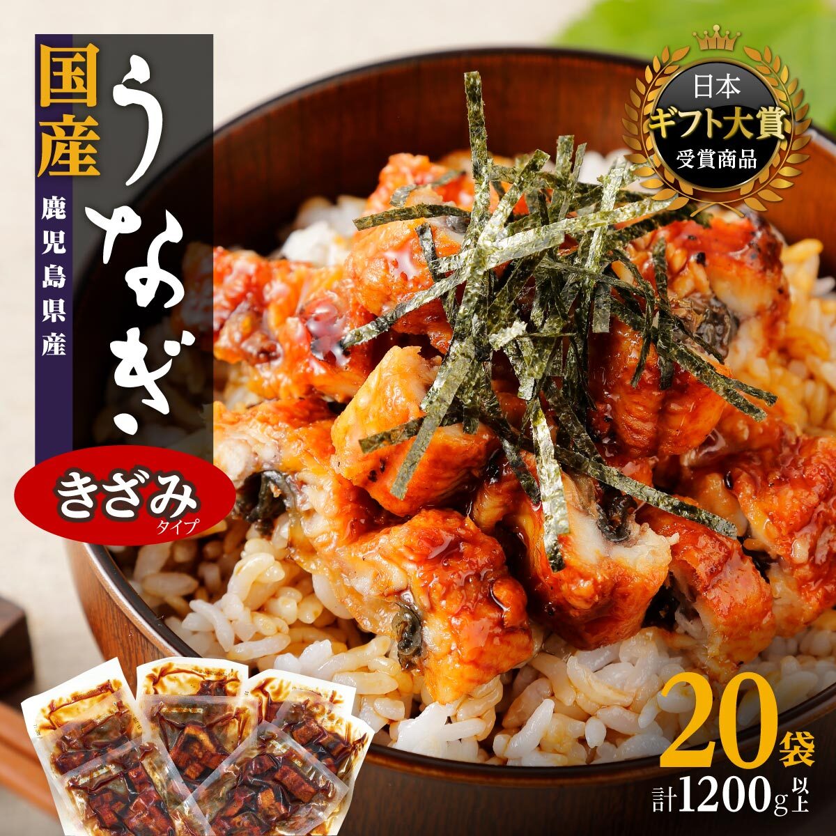 【ふるさと納税】ヒルナンデス！で紹介されました うなぎ  きざみ 鰻 小分け 20袋 1200g | ふるさと納税 うなぎ 高級 ウナギ 鰻 丑の日 国産 蒲焼 蒲焼き たれ 鹿児島 大隅 大崎町 ふるさと 人気 送料無料