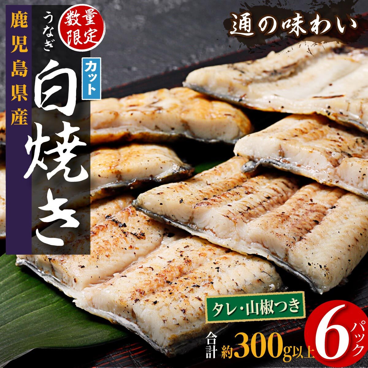 【ふるさと納税】うなぎ 白焼き カット 選べる 内容量 定期便 300g ~ 600g  | ふるさと納税 うなぎ ウナギ 鰻 高級  国産 カット 白焼き 白焼 しらやき 鹿児島 大隅 大崎町 ふるさと 人気 送料無料