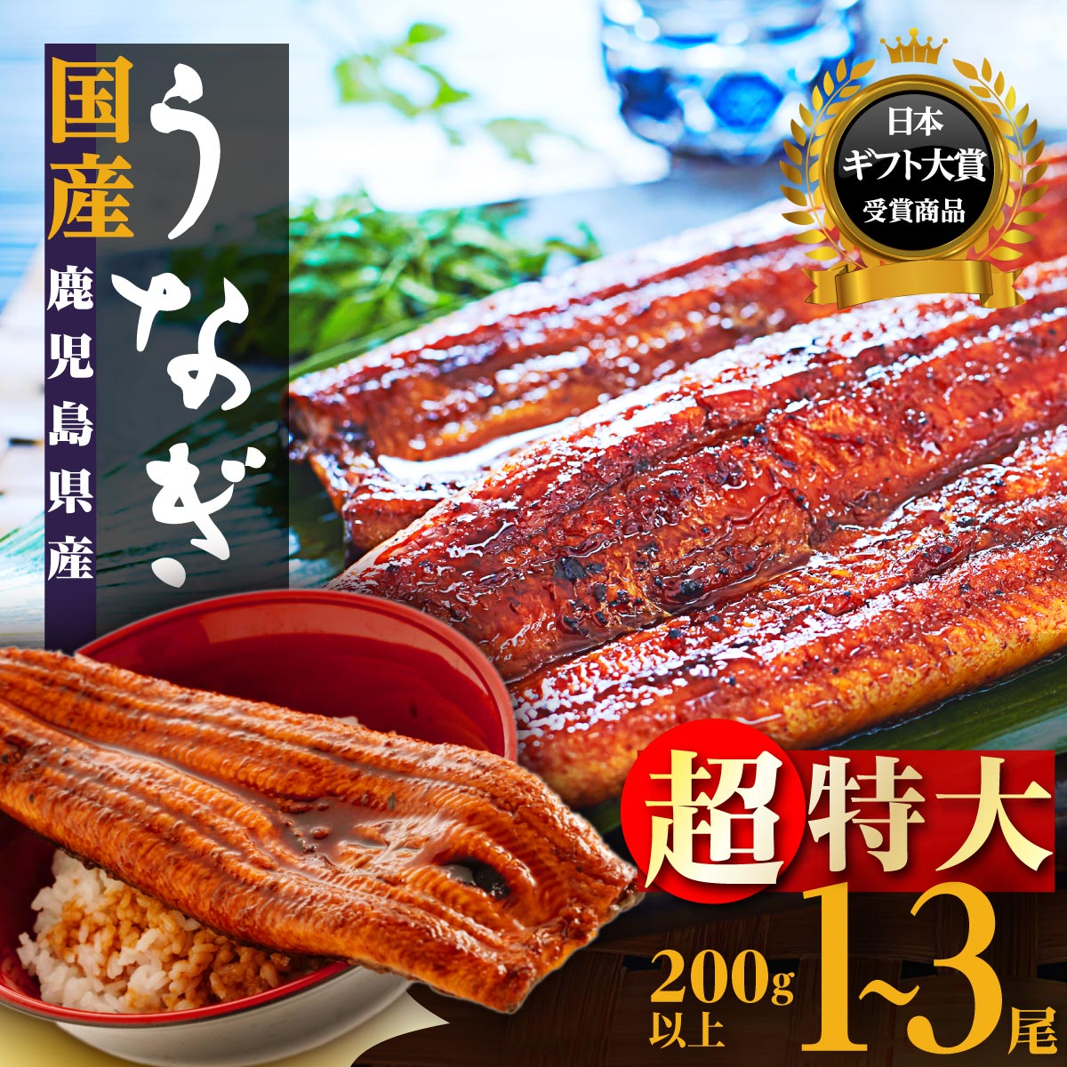 【ふるさと納税】うなぎ  超特大 鰻 長蒲焼 1尾 200g 3尾 600g  | ふるさと納税 うなぎ 鰻  超特大 特大 高級 ウナギ 丑の日 国産 蒲焼 蒲焼き たれ 鹿児島 大隅 大崎町 ふるさと 人気 送料無料