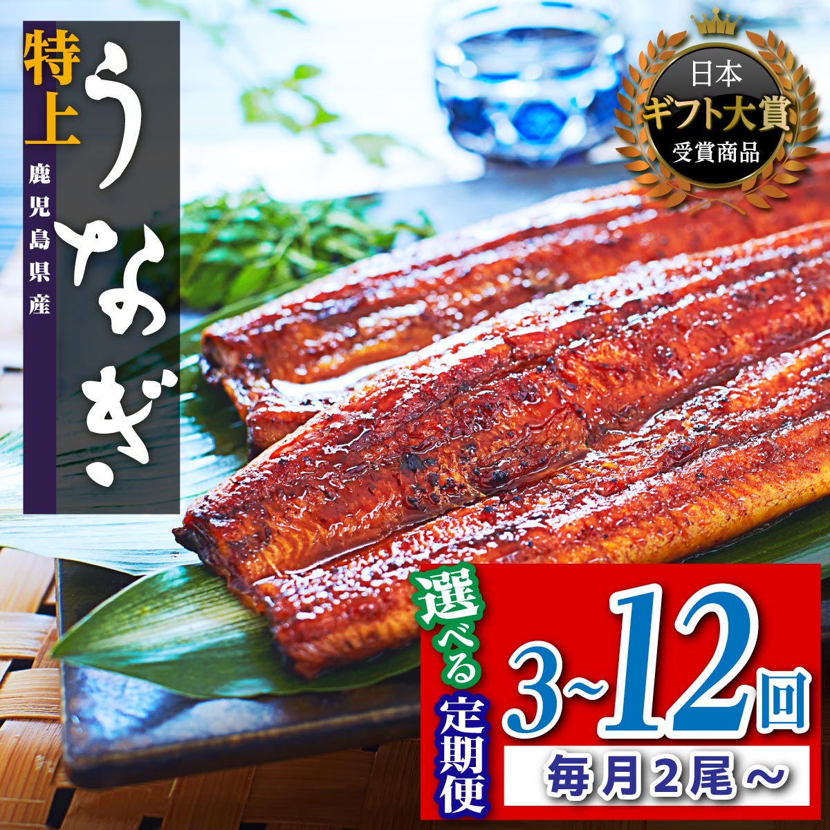 【ふるさと納税】【定期便】うなぎ  長蒲焼 鰻 2尾 4尾 3～12回 配送 定期 | ふるさと納税 うなぎ 高級 ウナギ 鰻 丑の日 国産 蒲焼 蒲焼き たれ うな丼 鰻丼 鹿児島 大隅 大崎町 ふるさと 人気 送料無料