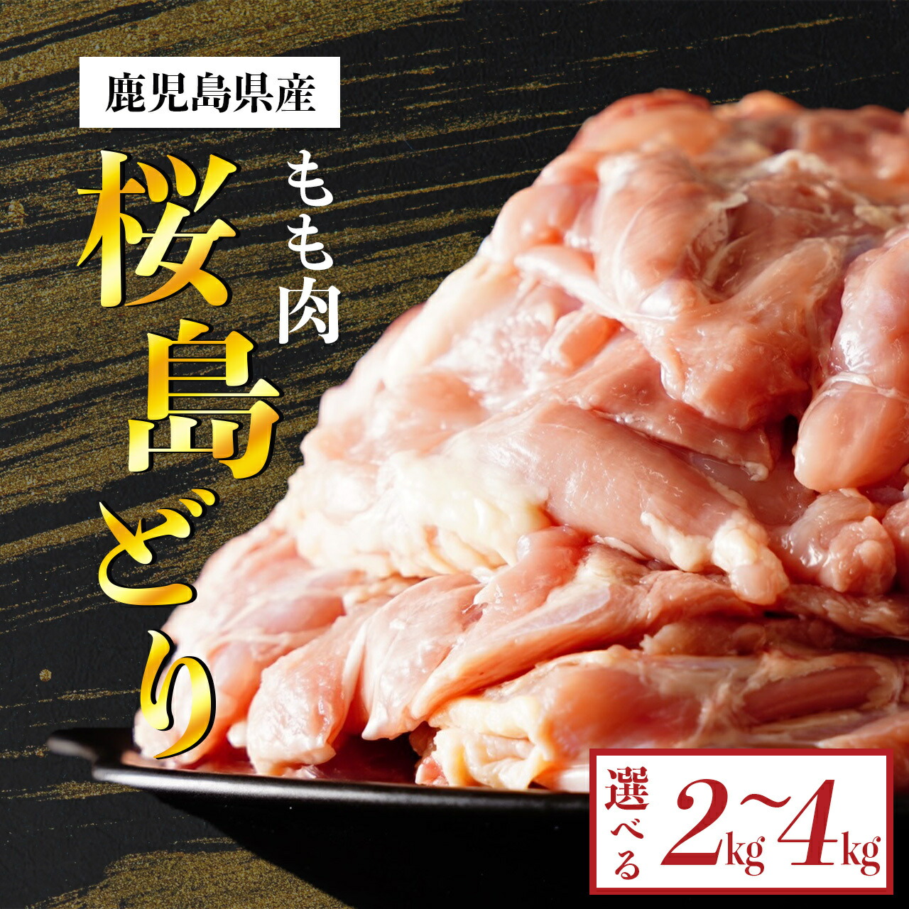 【ふるさと納税】 鹿児島県産 桜島どり 鶏もも肉 | もも肉 鳥もも肉 モモ肉 鳥もも 鶏もも 地鶏 肉 お肉 精肉 鶏肉 鶏 鳥 食品 食べ物 鳥肉 とり 鹿児島県大崎町 九州 特産品 お取り寄せ 国産 名産品 グルメ ご当地