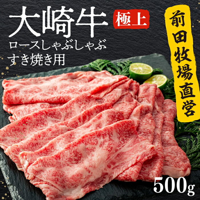 前田牧場直営》大崎牛極上ロースしゃぶしゃぶ すき焼き用 500g 鹿児島県 大崎町 鹿児島 大崎 ふるさと 納税 大崎牛 牛 牛肉 極上 牛ロース  しゃぶしゃぶ すき焼き お取り寄せグルメ ご当地 特産品 名産品 グルメ 返礼品 お肉 在庫一掃