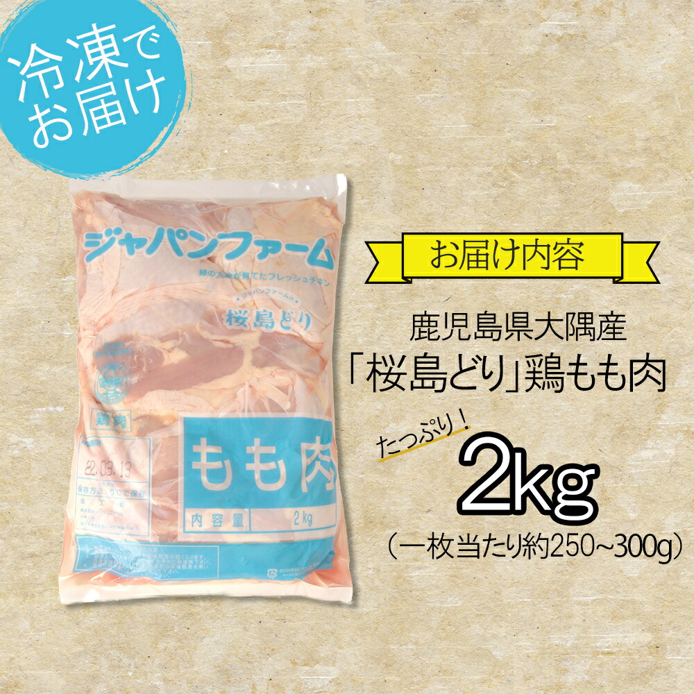 市場 ふるさと納税 肉 鳥もも肉 精肉 ２ｋｇ 鹿児島 お肉 鹿児島県 特産品 もも肉 鹿児島県大隅産 鹿児島県大崎町 九州 桜島どり お取り寄せ