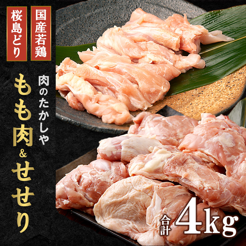 【ふるさと納税】桜島どり もも肉 ＆ 国産若鶏 せせり ４kg | 鶏肉 鶏 鶏もも 鶏もも肉 大容量 肉 お肉 鳥もも肉 精肉 鳥 食べ比べ 鳥肉 とり 国産 特産品 お取り寄せ 鹿児島県大崎町 名産品 お土産 支援 グルメ ご当地 九州