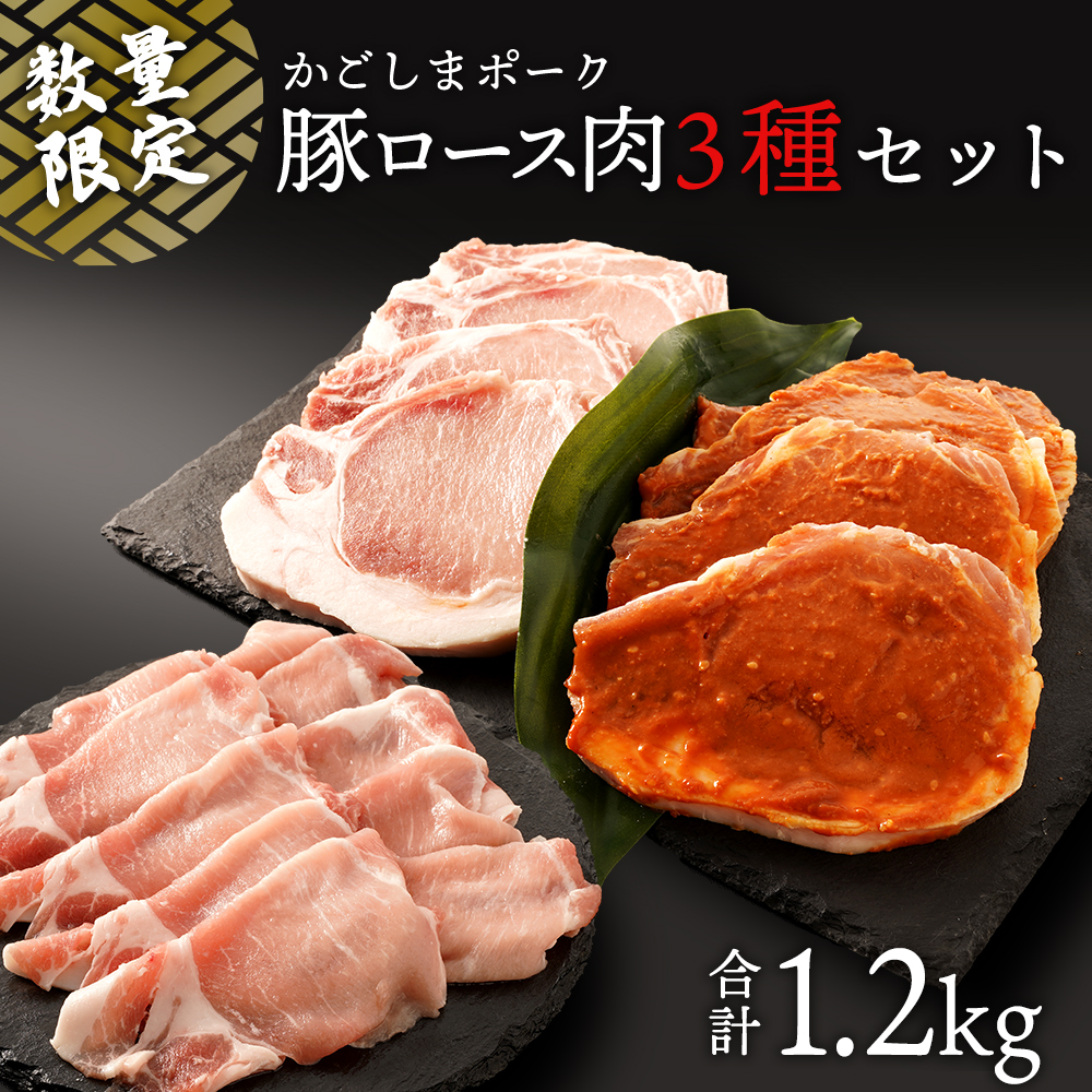 国内正規総代理店アイテム かごしまポーク 豚ロース肉3種 1.2kg 鹿児島 鹿児島県 鹿児島県大崎町 鹿児島県産 九州 豚肉 肉 お肉 国産豚 国産 豚肉 ポーク とんかつ 豚ロース スライス 精肉 大崎町 大崎 名産品 お土産 国産肉 グルメ ご当地 和牛 ふるさと セット fucoa.cl