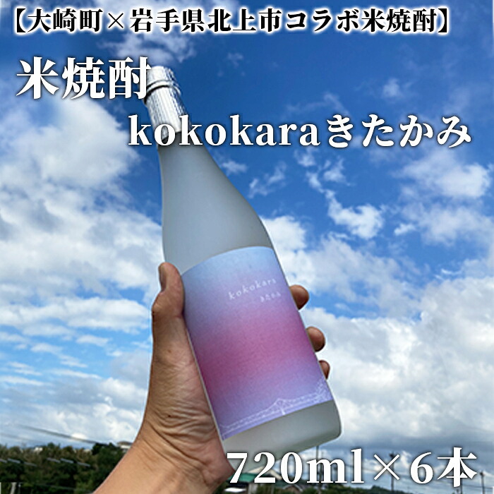 【ふるさと納税】 【 大崎町 × 岩手県北上市 コラボ 米焼酎 】 kokokaraきたかみ 720ml × 6本 | ふるさと納税 酒 お酒 焼酎 米 こめ焼酎 鹿児島県大崎町 鹿児島県産 北上市 さけ 大崎町 米焼酎 アルコール飲料|鹿児島県大崎町