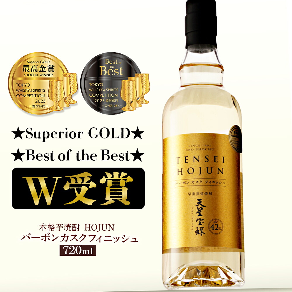 【ふるさと納税】 ★ ベスト・オブ・ザ・ベスト受賞 ★ HOJUN バーボン カスク フィニッシュ | 金賞 受賞 芋焼酎 いも焼酎 焼酎 おさけ お酒 酒 アルコール飲料 ウイスキー 樽 いも 芋 イモ さつま芋 美味しい 鹿児島県 大崎町