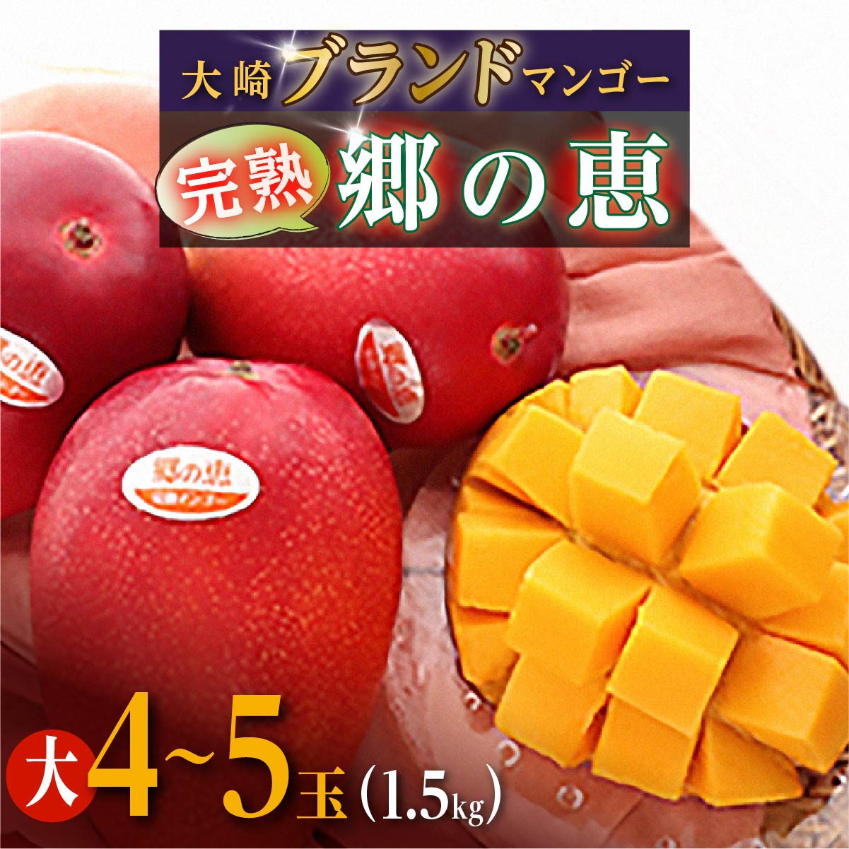 【ふるさと納税】 【ご家庭用4-5玉（1.5kg）】大崎完熟マンゴー「郷の恵（さとのめぐみ）」 | 鹿児島 大崎町 フルーツ 果物 マンゴー 完熟 完熟マンゴー