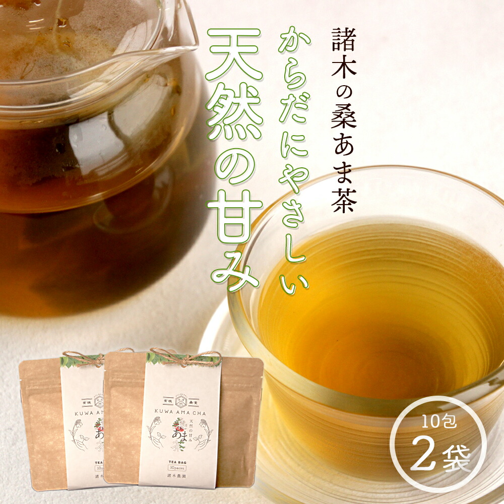 プレミアムブレンド茶「桑あま茶2袋」 | 鹿児島 鹿児島県 鹿児島県大崎町 お取り寄せ 茶 お茶 ブレンド茶 桑茶 大崎町 大崎 おすすめ 桑の葉茶 マルベリー 桑の葉 くわ茶 国産 オーガニック 九州 お土産 支援 健康茶 飲料 支援品 特産品 名産品