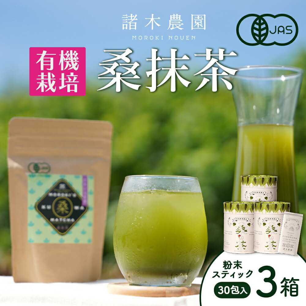 【ふるさと納税】【障がい者就労施設コラボ商品】桑美茶3箱　厳選「桑の葉」使用 粉末スティック | 桑茶 茶 抹茶 お茶 健康茶 大崎町 大崎 桑の葉茶 桑の葉 くわ茶 国産 オーガニックティー オーガニック セット 有機 有機栽培 鹿児島 鹿児島県 鹿児島県大崎町 九州｜鹿児島県大崎町
