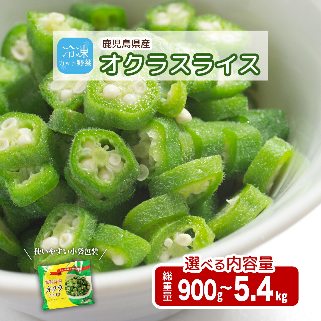 【ふるさと納税】国産 冷凍オクラスライス 選べる 内容量 配送 | 鹿児島県産  お取り寄せグルメ ご当地  九州産  国産 国産オクラ オクラ おくら 冷凍 冷凍オクラ オクラスライス スライス レンチン 時短調理 弁当 鹿児島県大崎町