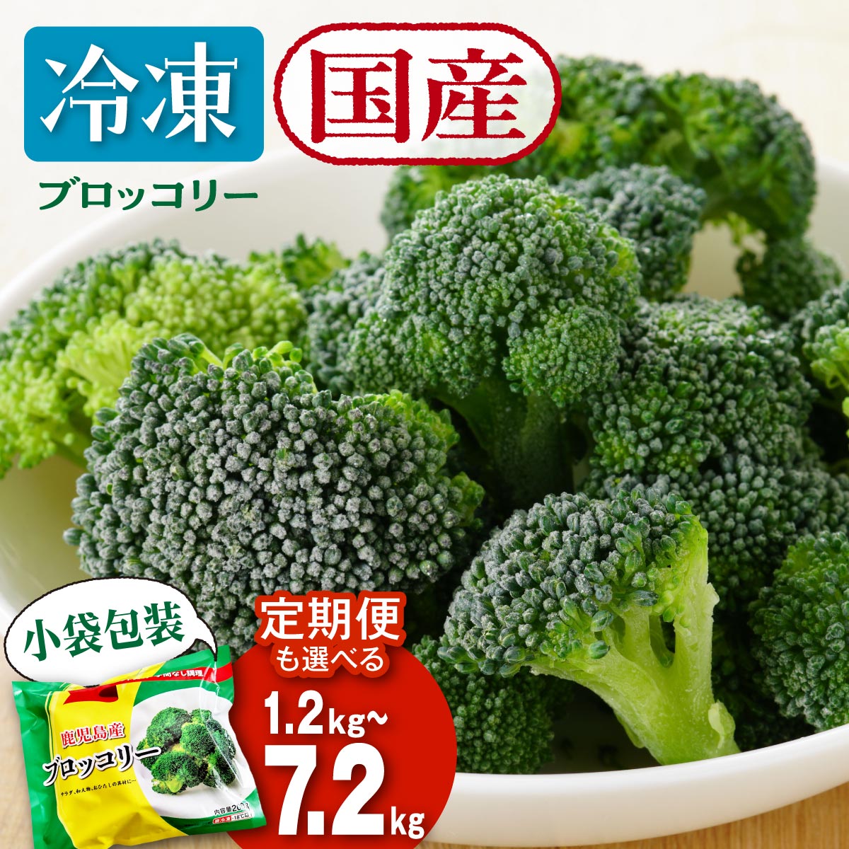 【ふるさと納税】野菜 ブロッコリー 国産 冷凍ブロッコリー 選べる内容量  |  鹿児島県産 国産ブロッコリー 冷凍 冷凍ブロッコリー 瞬間冷蔵 収穫 カット 緑黄色野菜 冷凍野菜 カット野菜 時短 弁当 簡単 便利 美容 お徳用  朝食 奥様 おすすめ 鹿児島県大崎町