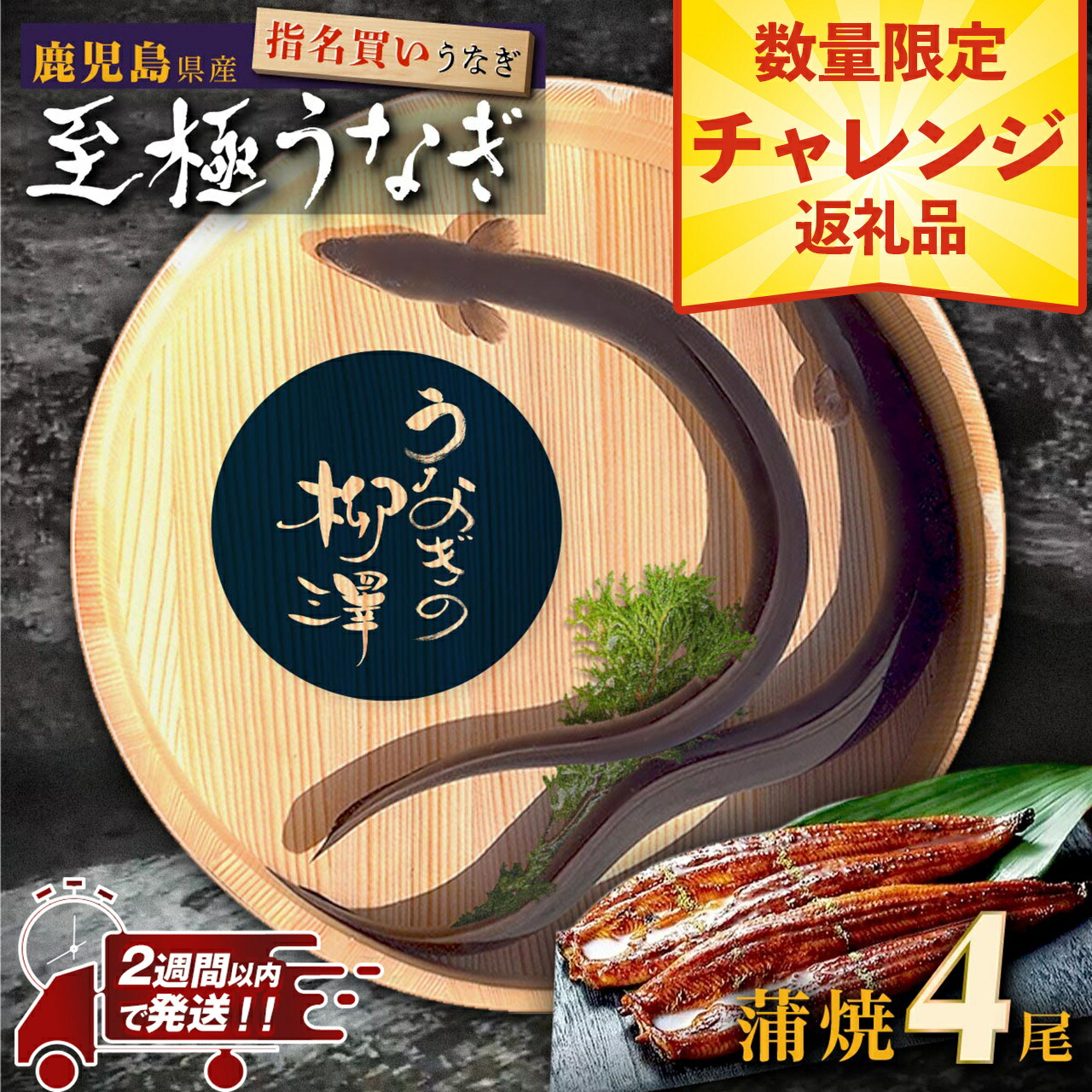 【ふるさと納税】 数量限定 うなぎの柳澤 うなぎ 長蒲焼 4尾  《 2週間以内発送予定 》 | ふるさと納税 うなぎ 高級 ウナギ 鰻 国産 蒲焼 蒲焼き たれ 鹿児島 大隅 大崎町 ふるさと 人気 送料無料